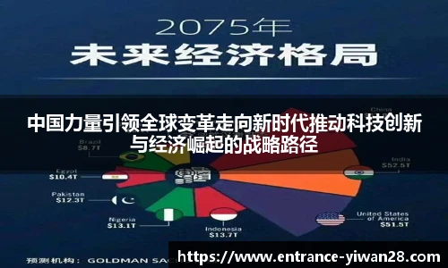 中国力量引领全球变革走向新时代推动科技创新与经济崛起的战略路径