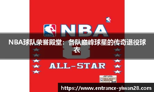 NBA球队荣誉殿堂：各队巅峰球星的传奇退役球衣