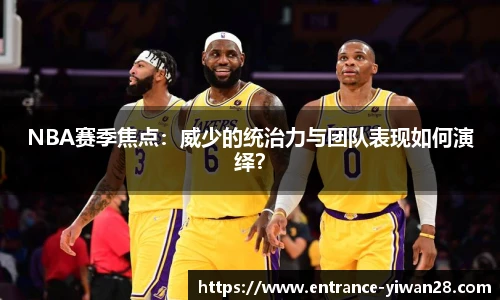 NBA赛季焦点：威少的统治力与团队表现如何演绎？