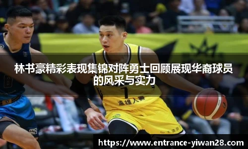 林书豪精彩表现集锦对阵勇士回顾展现华裔球员的风采与实力