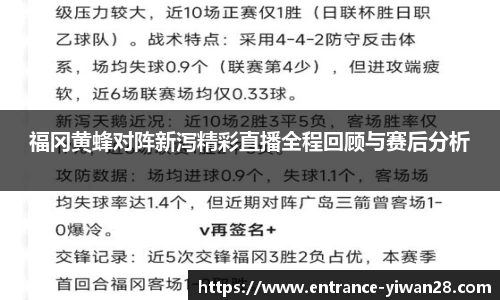 福冈黄蜂对阵新泻精彩直播全程回顾与赛后分析