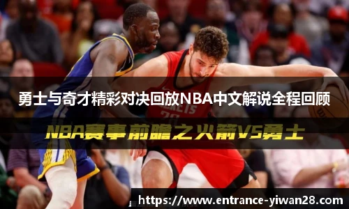 勇士与奇才精彩对决回放NBA中文解说全程回顾