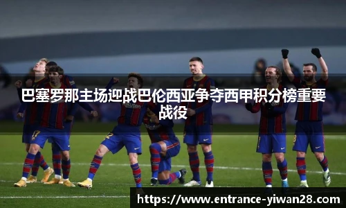 巴塞罗那主场迎战巴伦西亚争夺西甲积分榜重要战役