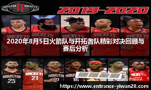 2020年8月5日火箭队与开拓者队精彩对决回顾与赛后分析