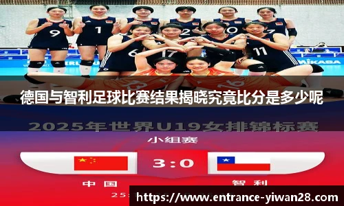 德国与智利足球比赛结果揭晓究竟比分是多少呢