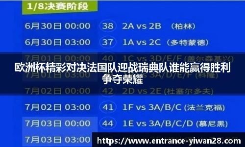 欧洲杯精彩对决法国队迎战瑞典队谁能赢得胜利争夺荣耀
