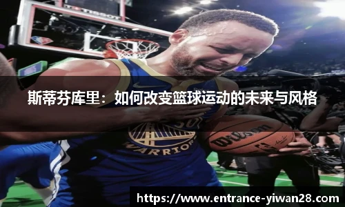斯蒂芬库里：如何改变篮球运动的未来与风格