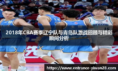 2018年CBA赛季辽宁队与青岛队激战回顾与精彩瞬间分析