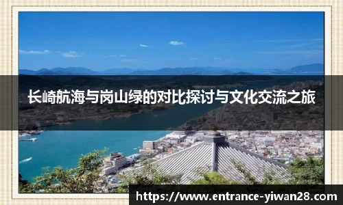 长崎航海与岗山绿的对比探讨与文化交流之旅