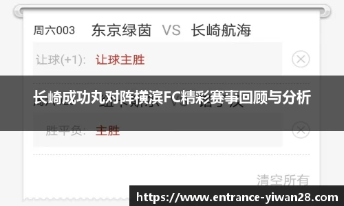 长崎成功丸对阵横滨FC精彩赛事回顾与分析