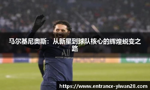 马尔基尼奥斯：从新星到球队核心的辉煌蜕变之路
