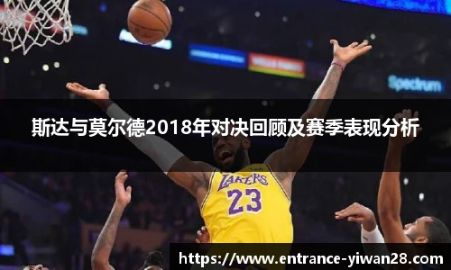斯达与莫尔德2018年对决回顾及赛季表现分析
