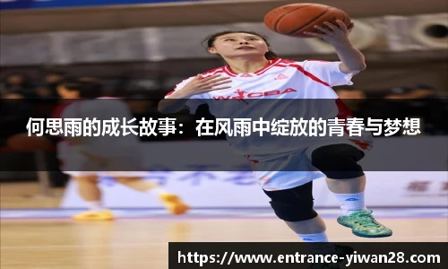 何思雨的成长故事：在风雨中绽放的青春与梦想