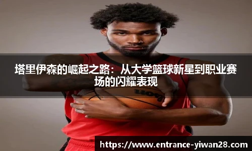 塔里伊森的崛起之路：从大学篮球新星到职业赛场的闪耀表现