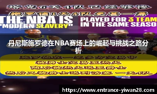 丹尼斯施罗德在NBA赛场上的崛起与挑战之路分析