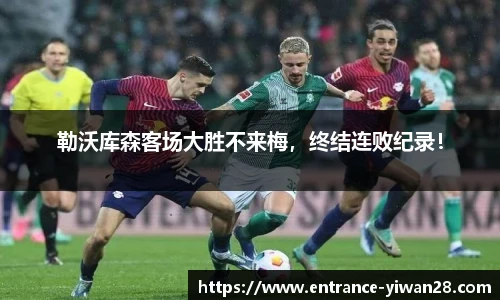勒沃库森客场大胜不来梅，终结连败纪录！