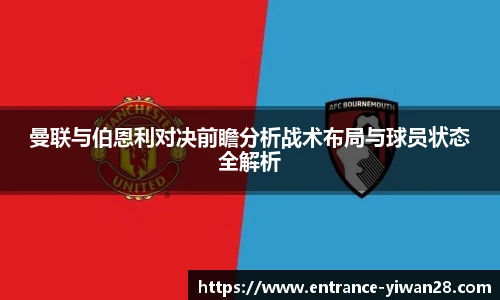 曼联与伯恩利对决前瞻分析战术布局与球员状态全解析