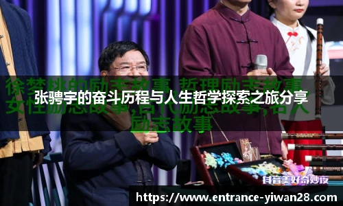 张骋宇的奋斗历程与人生哲学探索之旅分享