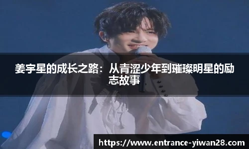 姜宇星的成长之路：从青涩少年到璀璨明星的励志故事