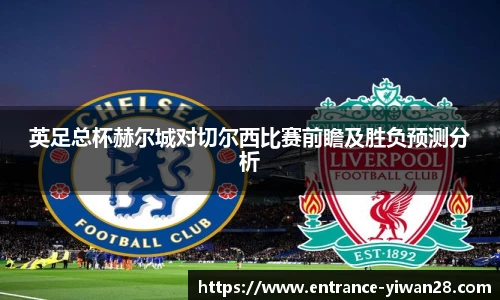 英足总杯赫尔城对切尔西比赛前瞻及胜负预测分析