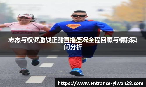 志杰与权健激战正酣直播盛况全程回顾与精彩瞬间分析