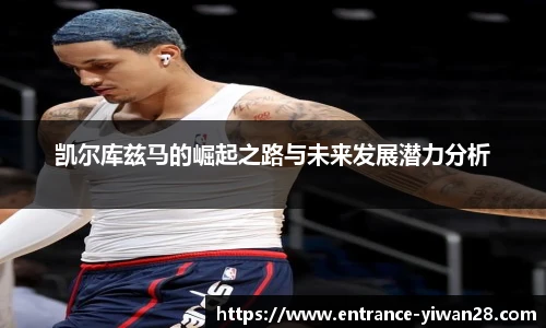 凯尔库兹马的崛起之路与未来发展潜力分析